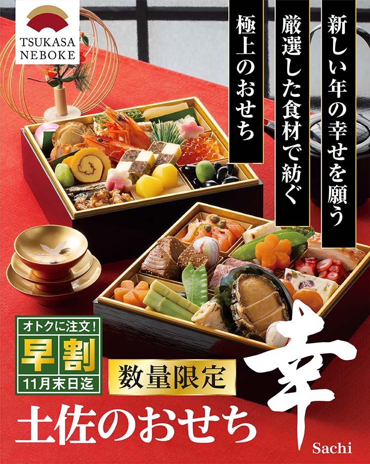 新しい年の幸せを願う　厳選した食材で紡ぐ　極上のおせち　『土佐のおせち　幸 sachi』