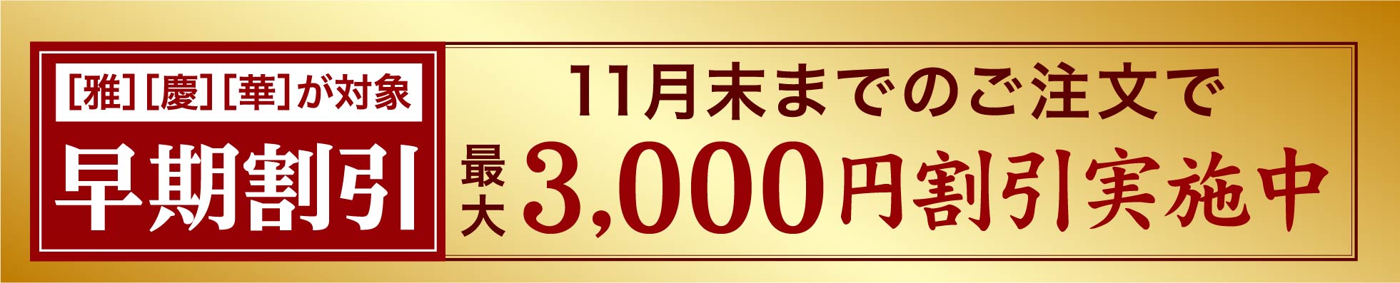 早期割引　11月末までのご注文で最大3,000円割引実施中