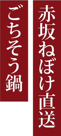 赤坂ねぼけ直送　ごちそう鍋