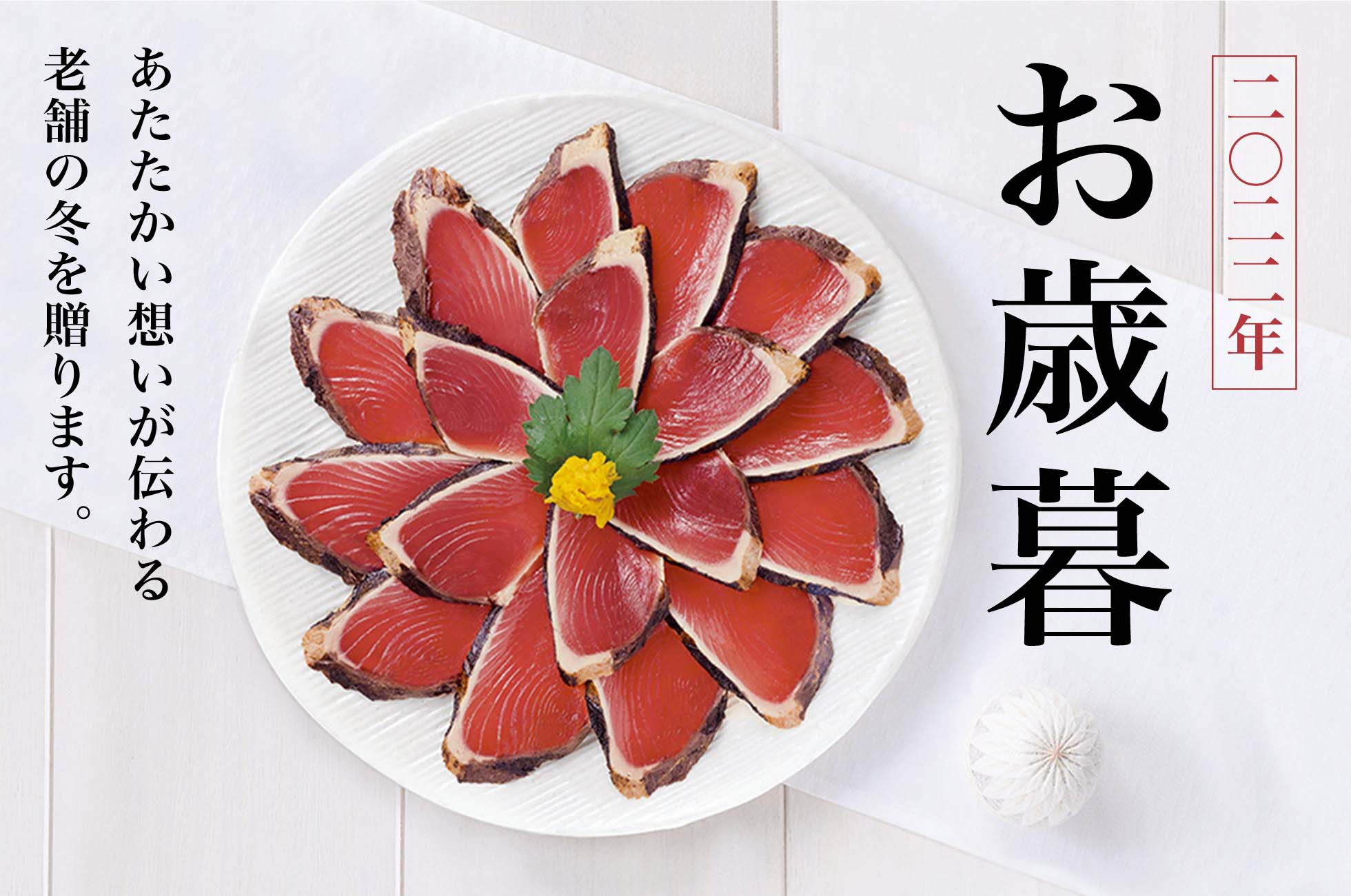 お歳暮　暖かい思いが伝わる老舗の冬を送ります。