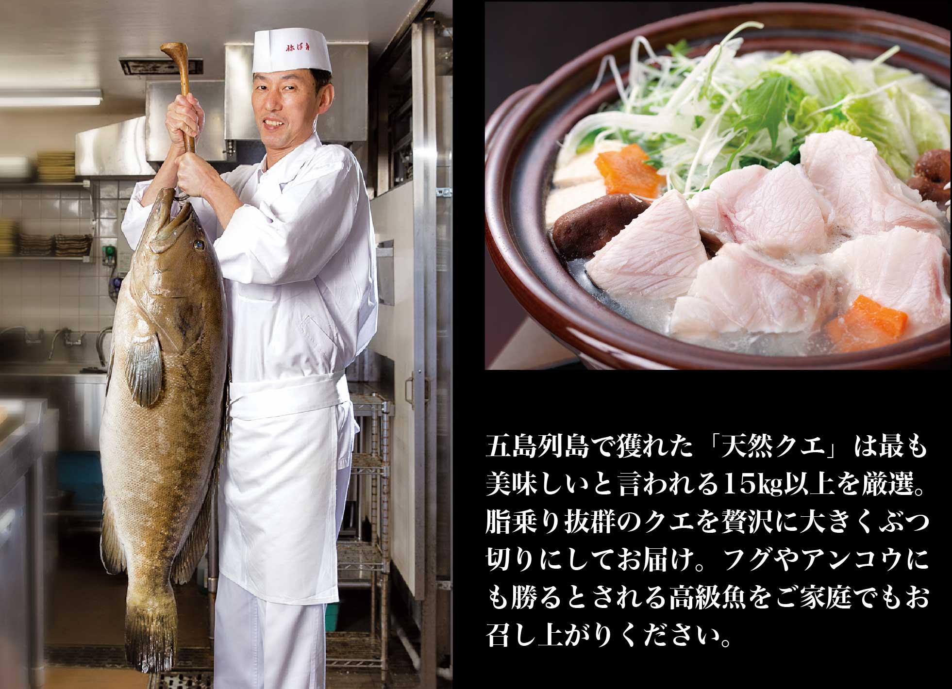 産地・魚体・鮮度にこだわった極上鍋「クエ鍋」