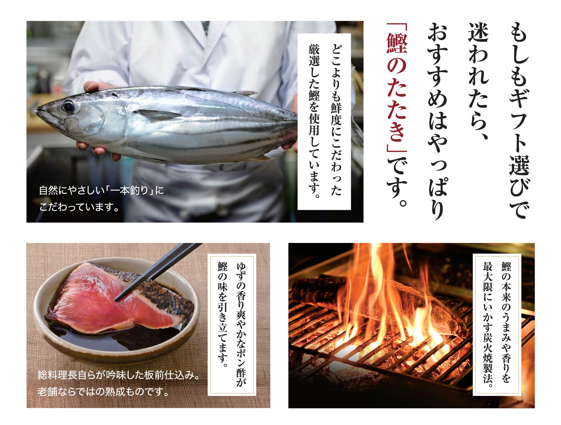 鰹を知り尽くした土佐料理屋だからこそ作れる「鰹のたたき」です。この冬も間違いなくおいしく仕上がっています。