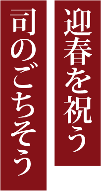 迎春を祝う　司のごちそう