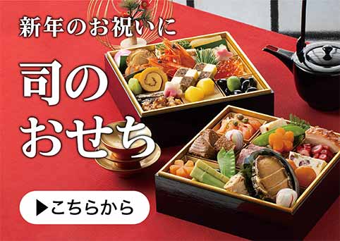 新年のお祝いに 司のおせち