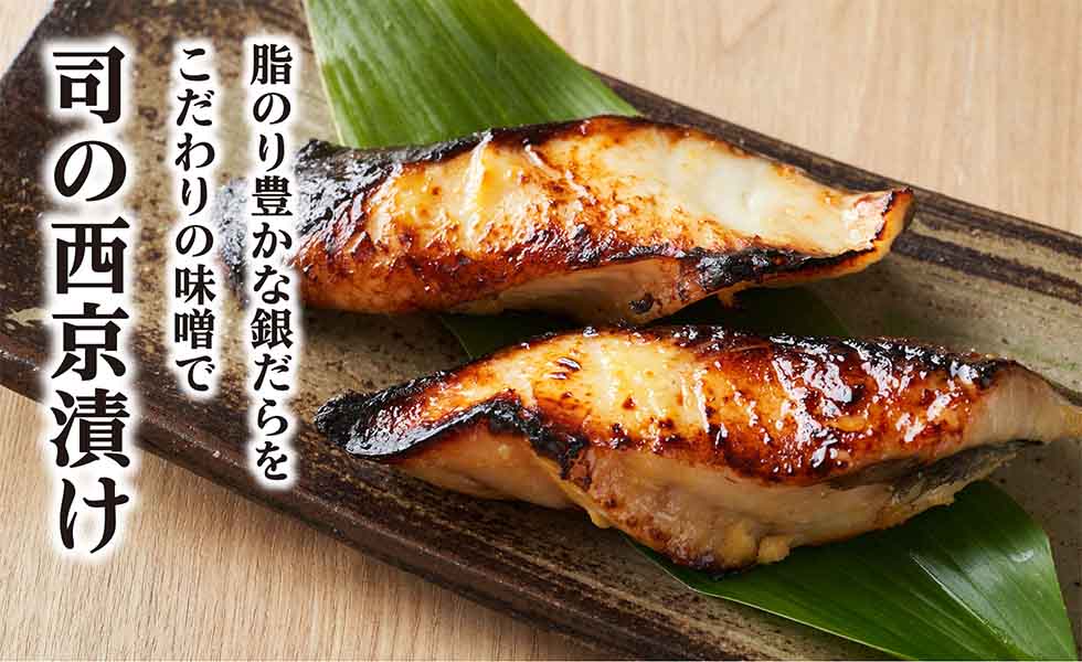 司の西京漬け イメージ