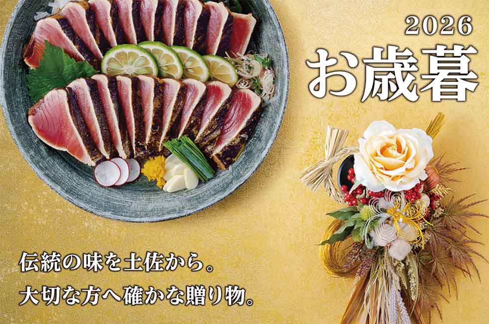 2026 お歳暮 伝統の味を土佐から大切な方へ確かな贈り物