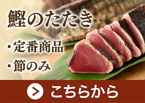 鰹のたたき　定番商品　節のみ