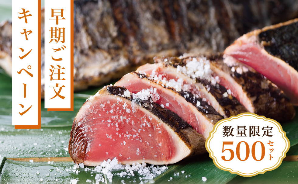 早期限定 夏だより鰹の塩たたきセット