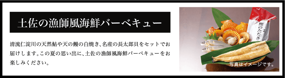 土佐の漁師風海鮮バーベキュー