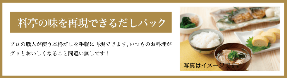料亭の味を再現できるだしパック
