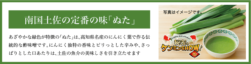 南国土佐の定番の味「ぬた」