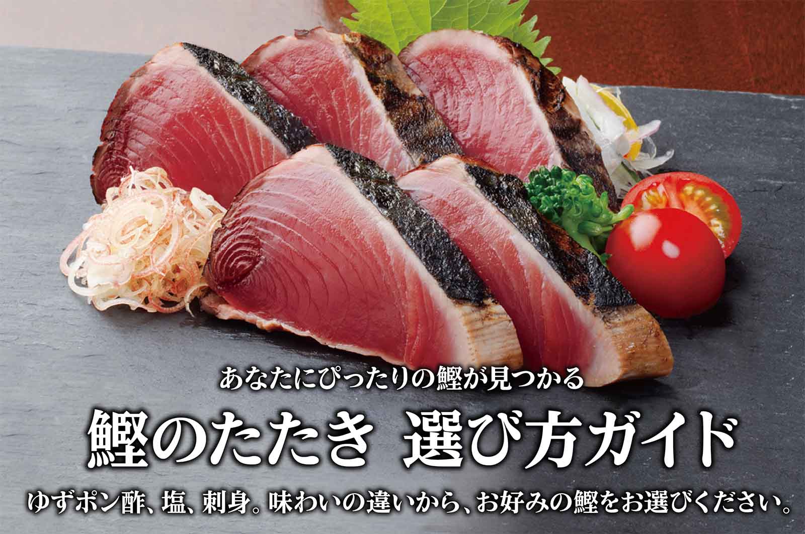 鰹のたたき 選び方ガイド