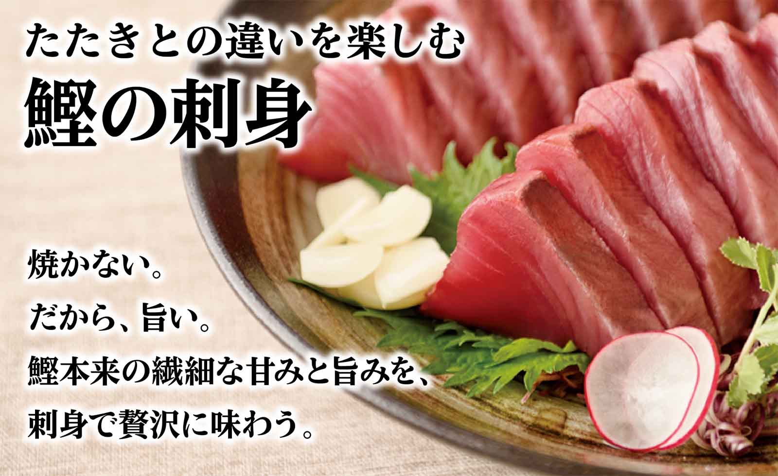 鰹の刺身の紹介画像