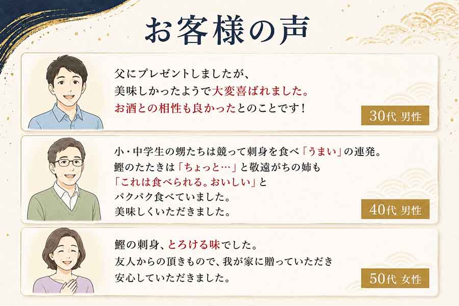 鰹の刺身に関するお客様の声
