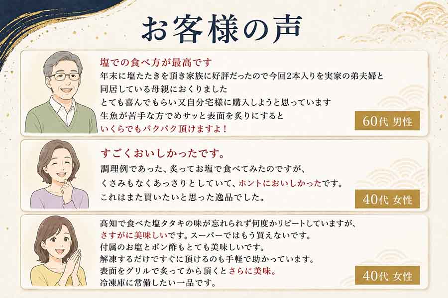 鰹の塩たたきに関するお客様の声