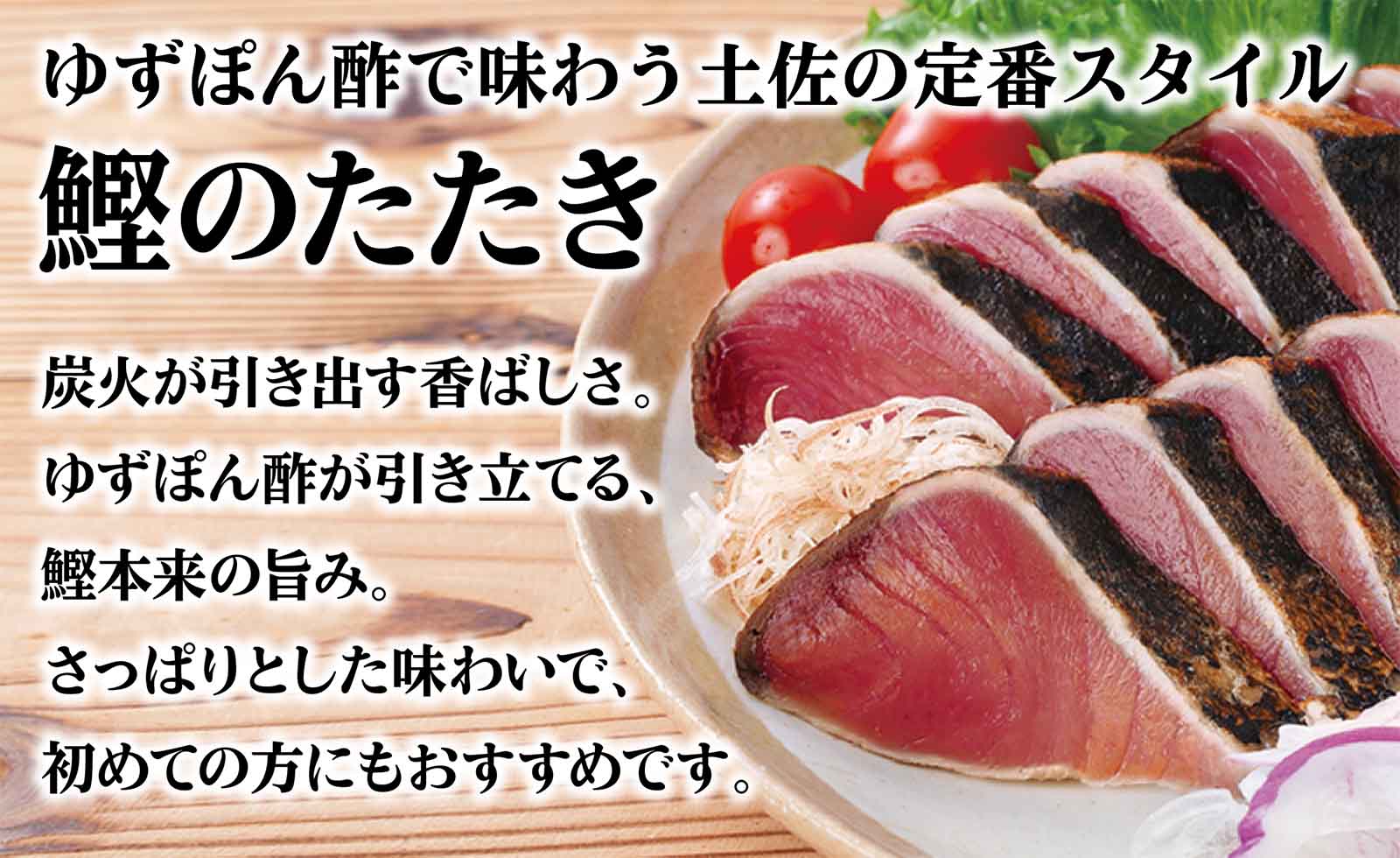 定番 鰹のたたきの紹介画像