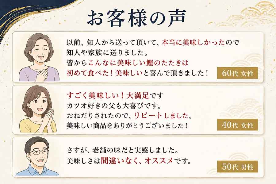 鰹のたたきに関するお客様の声