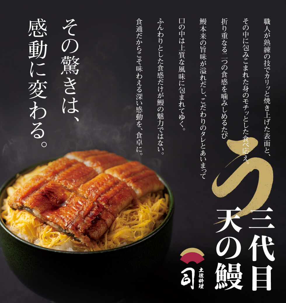 三代目 天の鰻 土佐料理 司 つかさ 祢保希 ねぼけ 公式通販 三代目 天の鰻 土佐料理 司 つかさ 祢保希 ねぼけ 公式通販