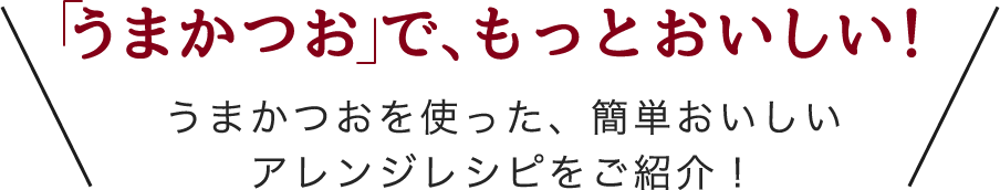 うまかつおでもっとおいしい！アレンジレシピをご紹介！