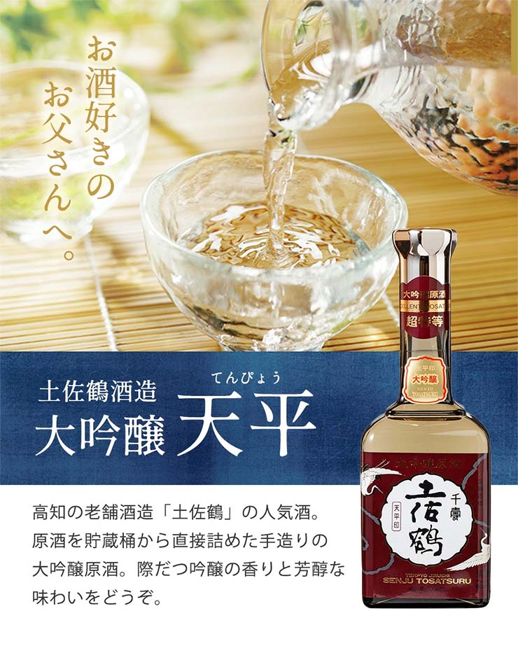 土佐鶴大吟醸 天平 高知の老舗酒造「土佐鶴」の人気鮭。