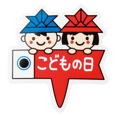 子どもの日の贈り物にぴったり