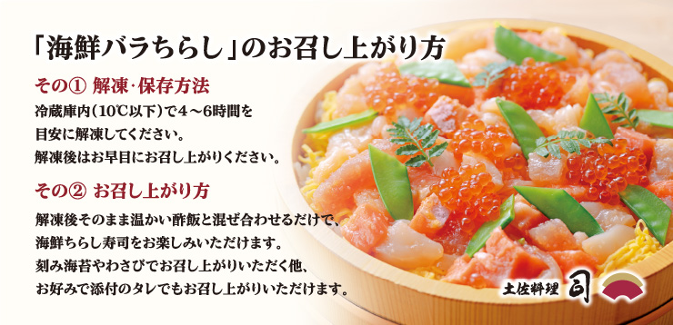 「海鮮バラちらし」のお召し上がり方