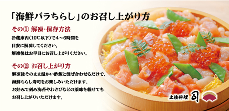 「海鮮バラちらし」のお召し上がり方