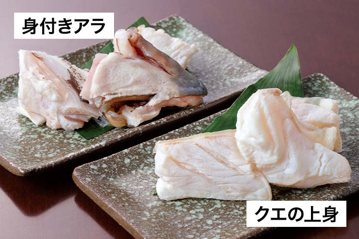クエ鍋の美味しさは「アラ」から始まる