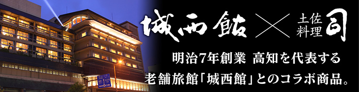 城西館X土佐料理司 明治7年創業 高知を代表する老舗旅館「城西館」とのコラボ商品