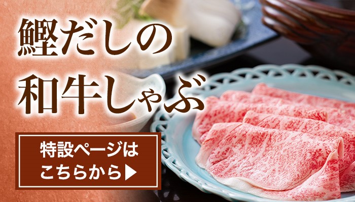 鰹だしの和牛しゃぶ