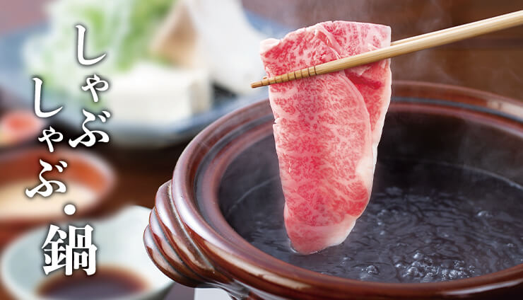 だししゃぶ・すき焼き