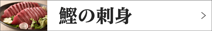 鰹の刺身