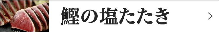 鰹の塩たたき