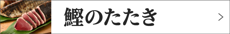 鰹のたたき