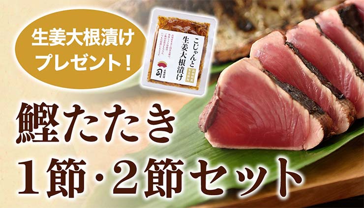 生姜大根漬けプレゼント 鰹たたき1節・2節セット