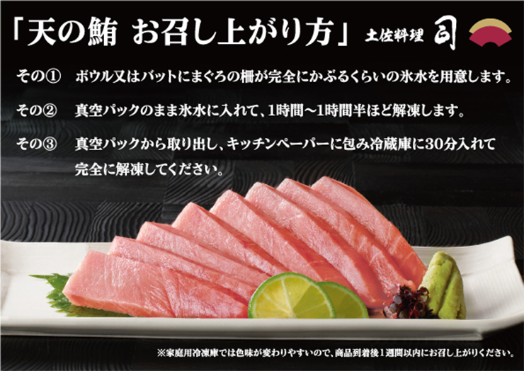 天の鮪　お召し上がり方