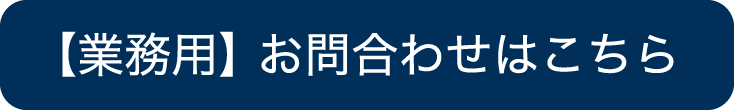 業務用お問い合わせはこちら