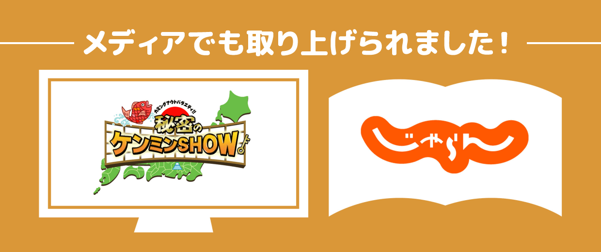 メディアでも取り上げられました！