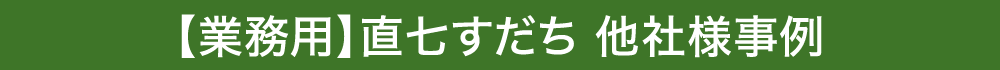 業務用直七すだち