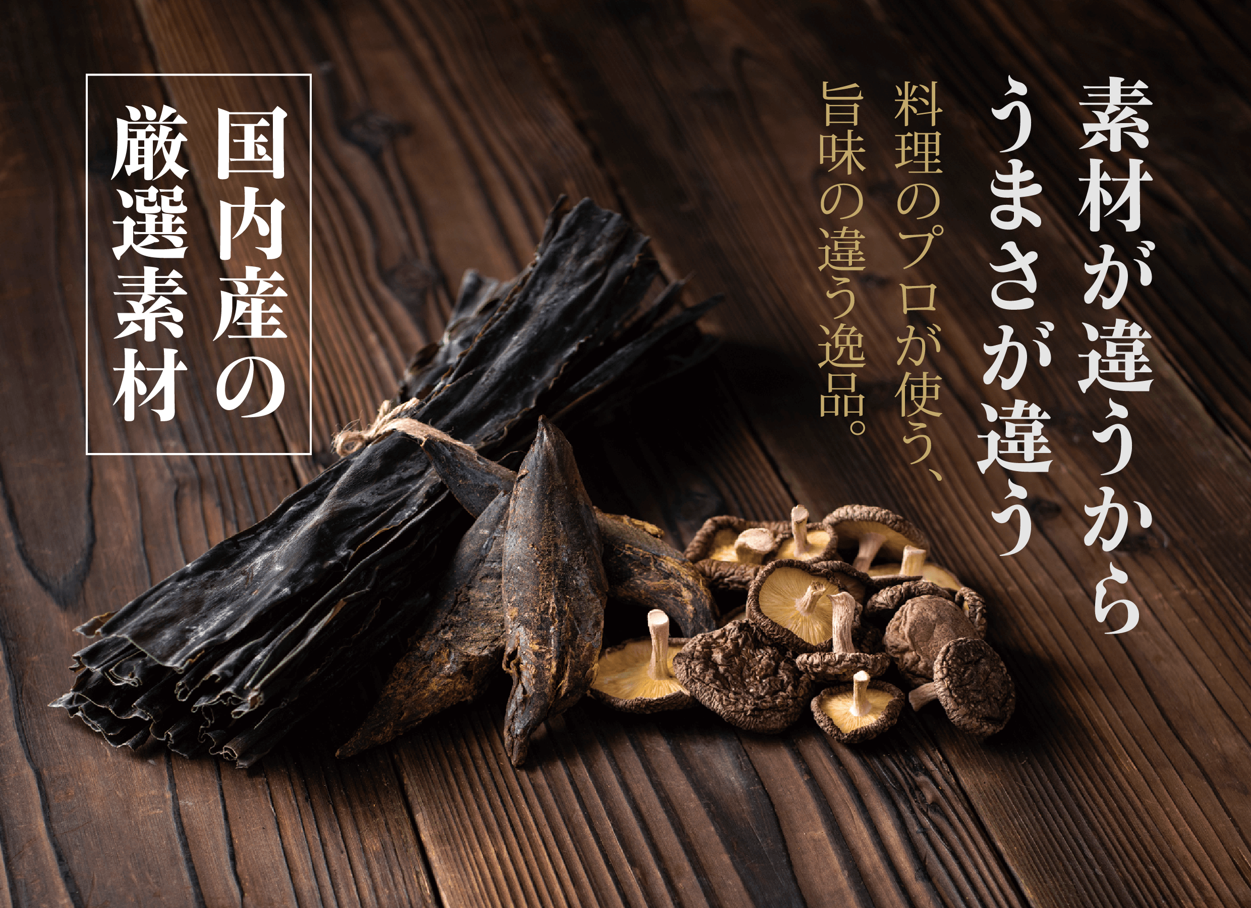 素材が違うからうまさが違う