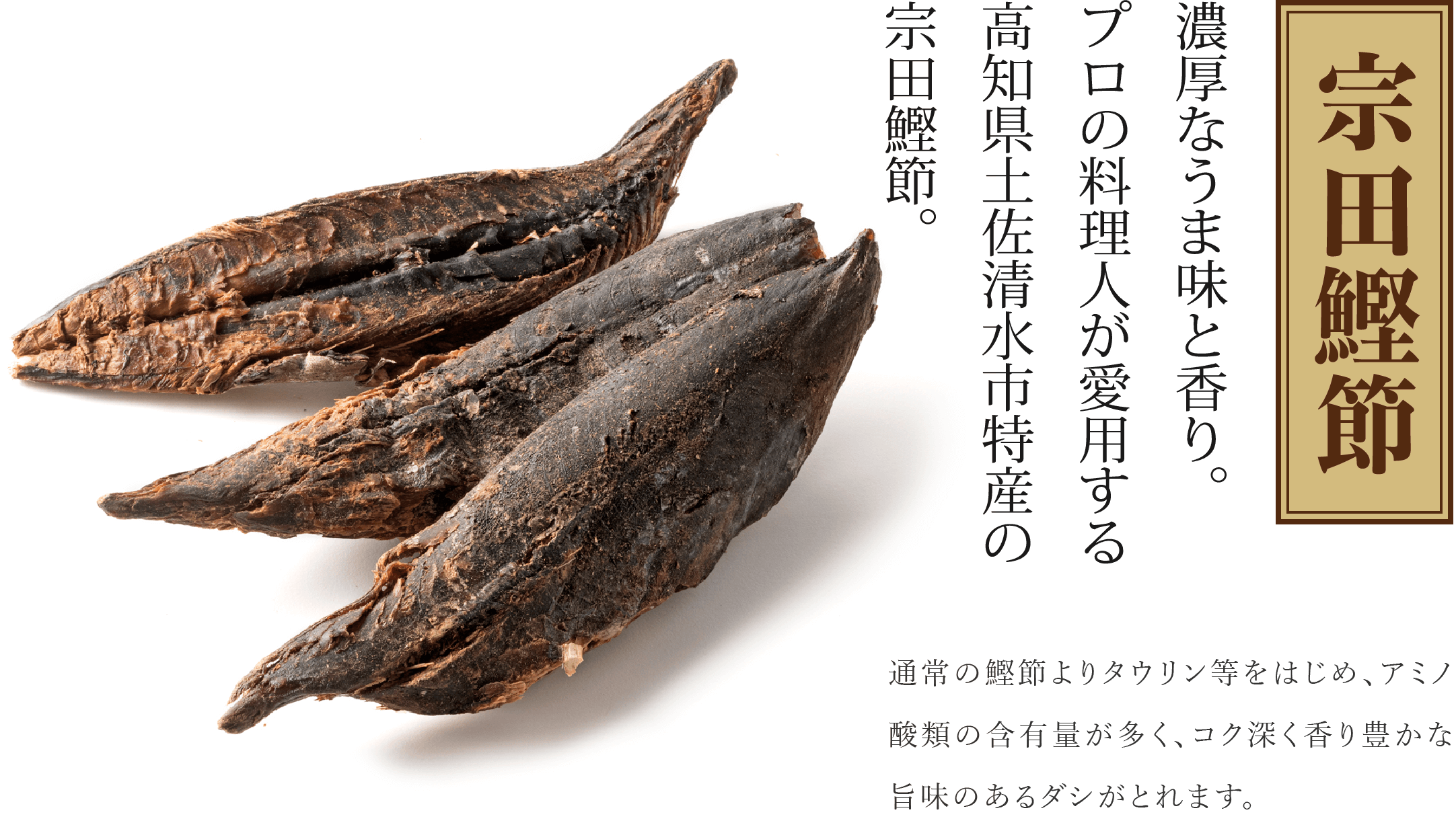 宗田鰹節