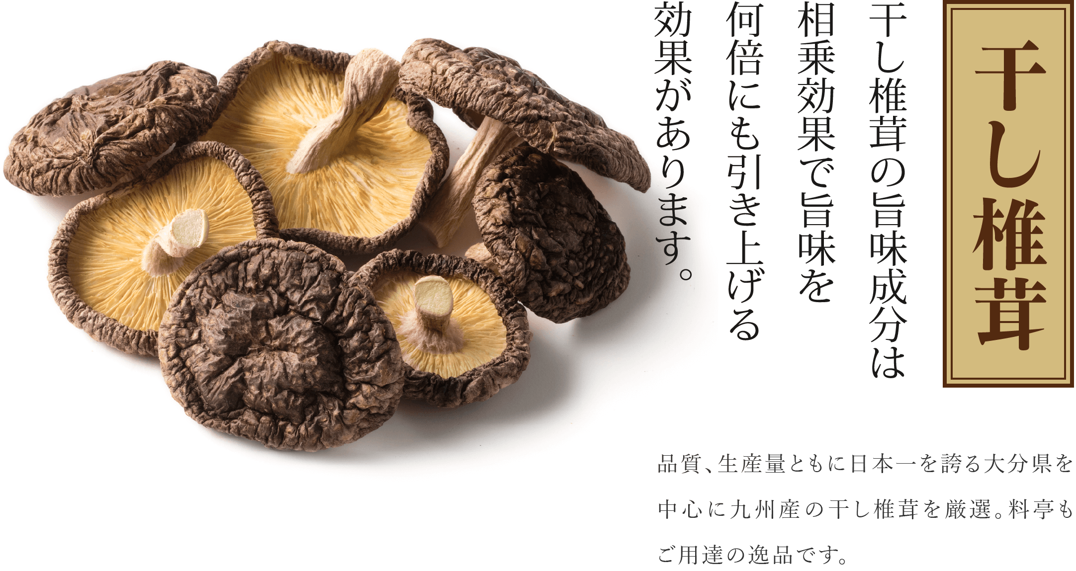 干し椎茸