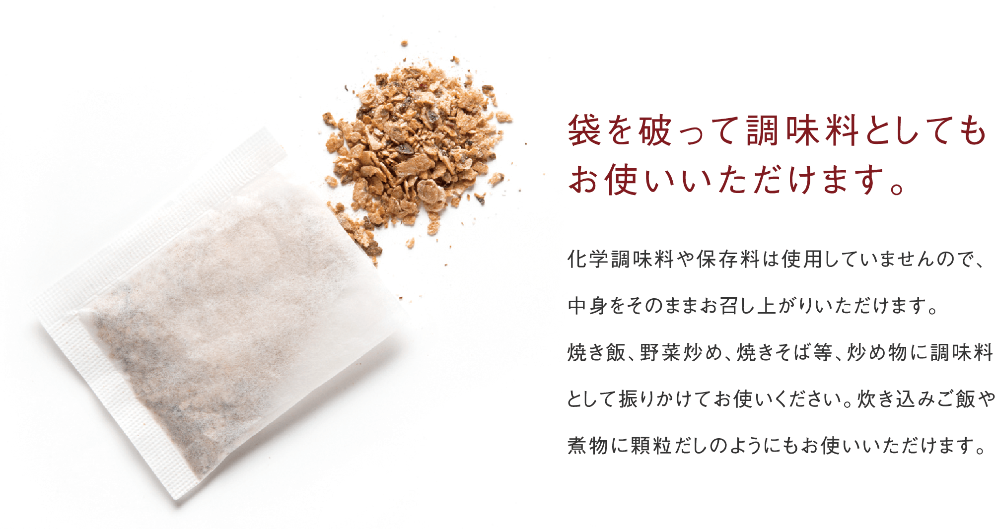 袋を破って調味料としても