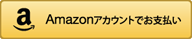 amazonアカウントでお支払い