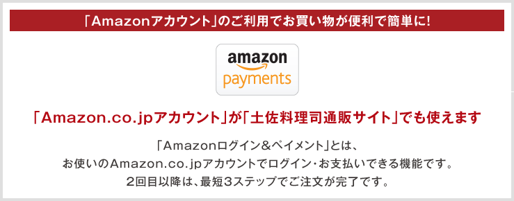 「Amazonアカウント」のご利用でお買い物が便利で簡単に！