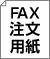 FAX注文用紙