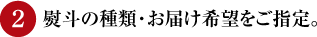 熨斗の種類・お届け希望をご指定。