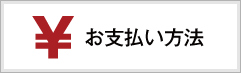 お支払い方法