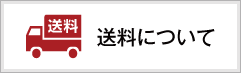 送料について