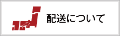 配送について